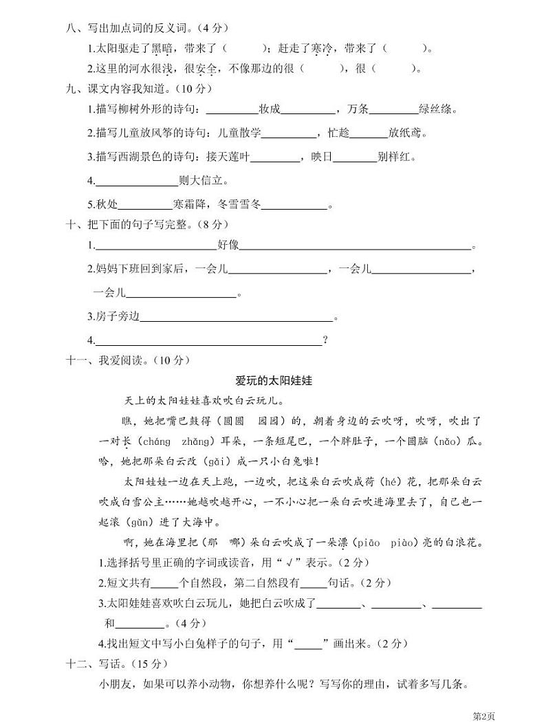 人教部编版二年级下册语文期末模拟卷8（PDF版，有答案）02