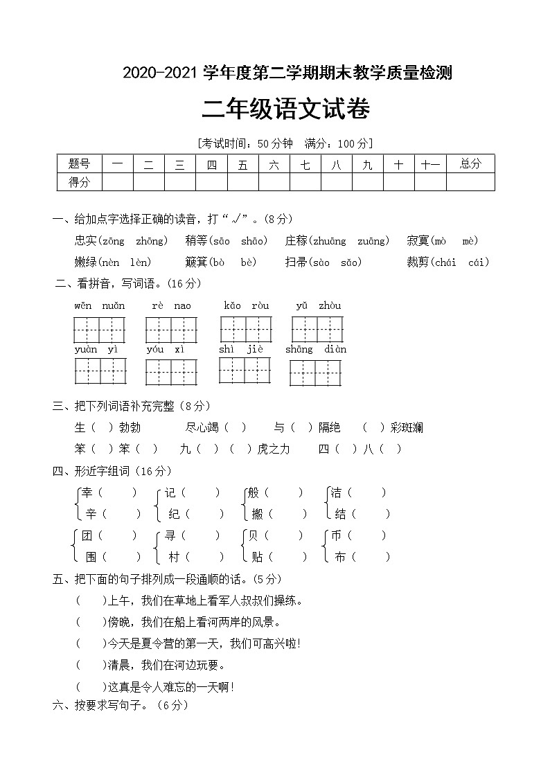 2021年人教统编版二年级年语文下册期末测试卷（A卷）（word版，有答案）01