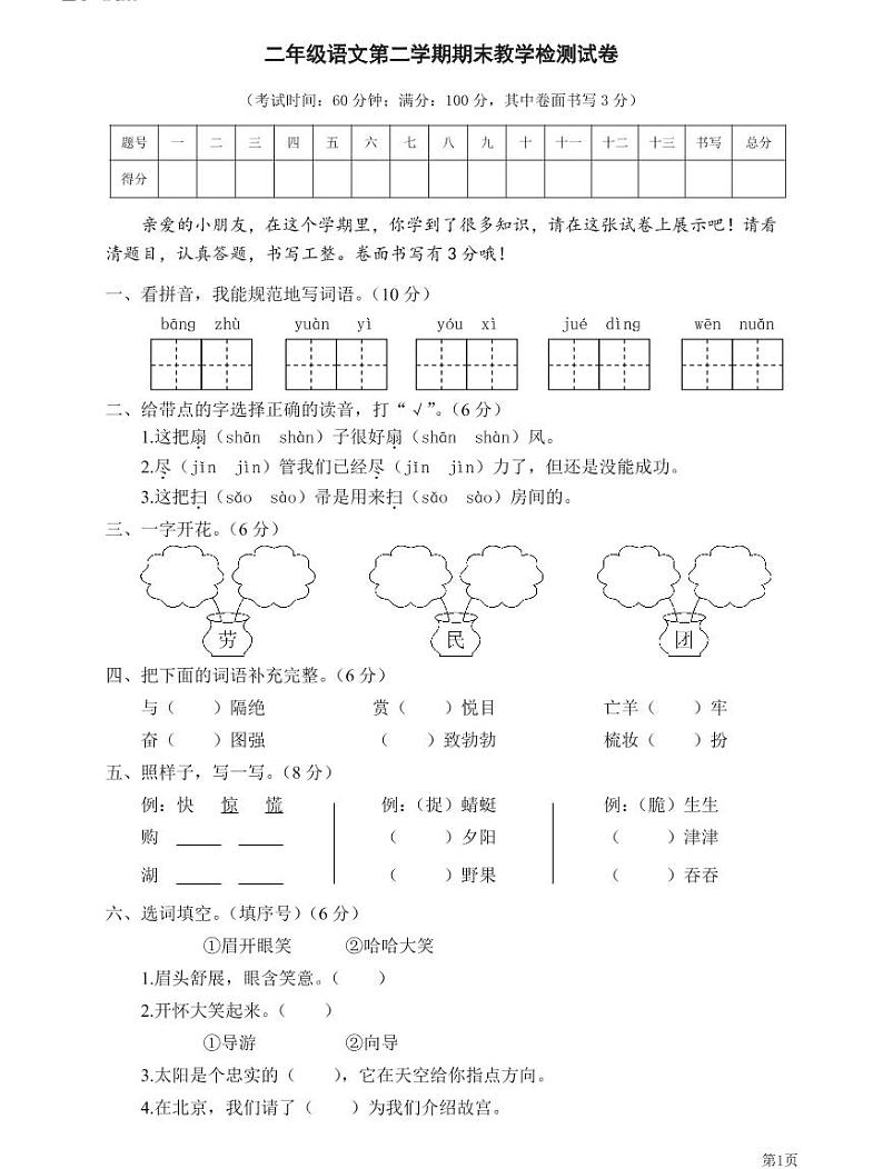 人教部编版二年级下册语文期末模拟卷3（PDF版，有答案）01