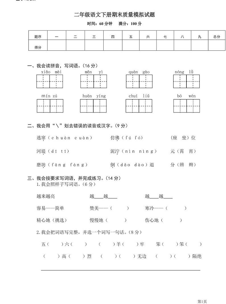 人教部编版二年级下册语文期末模拟卷1（PDF版，有答案）01