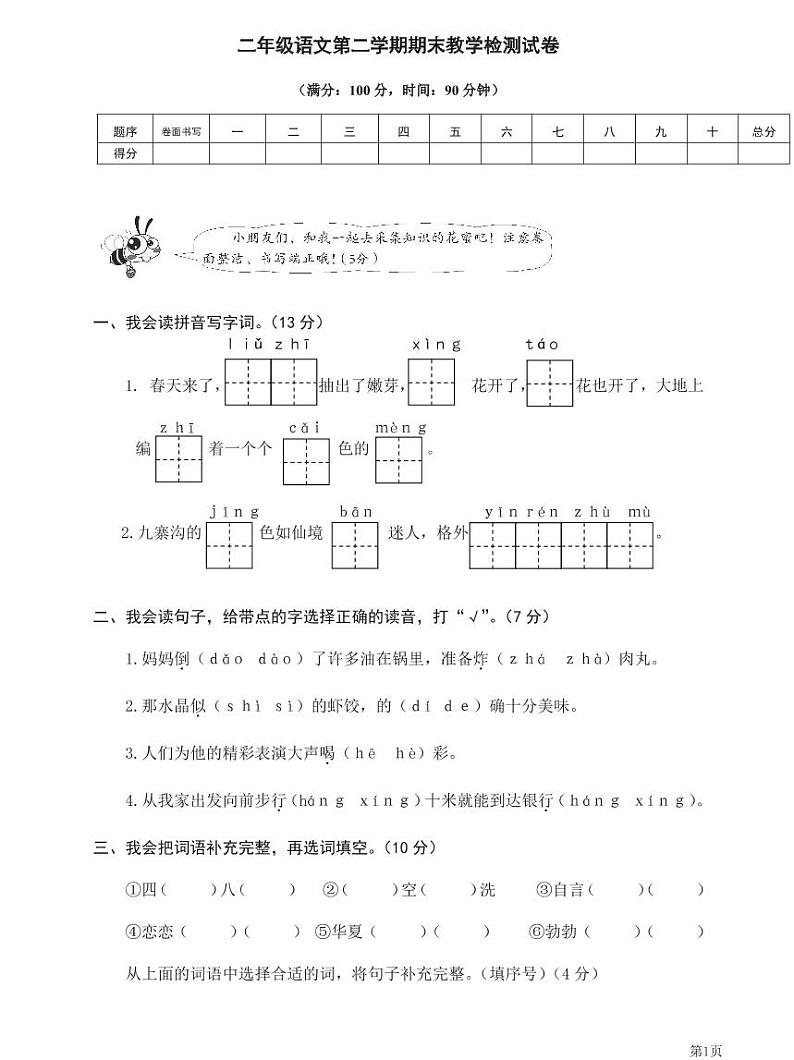 人教部编版二年级下册语文期末模拟卷10（PDF版，有答案）01