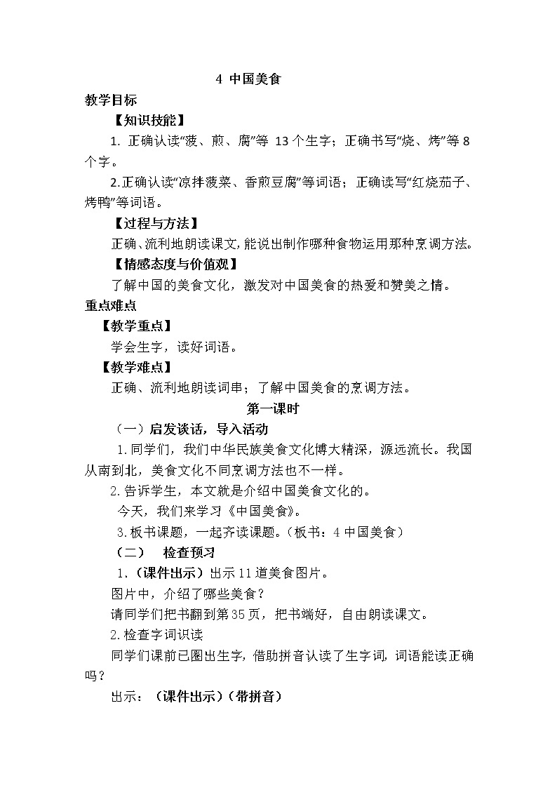 新部编人教版二年级下册语文识字4   中国美食教案01