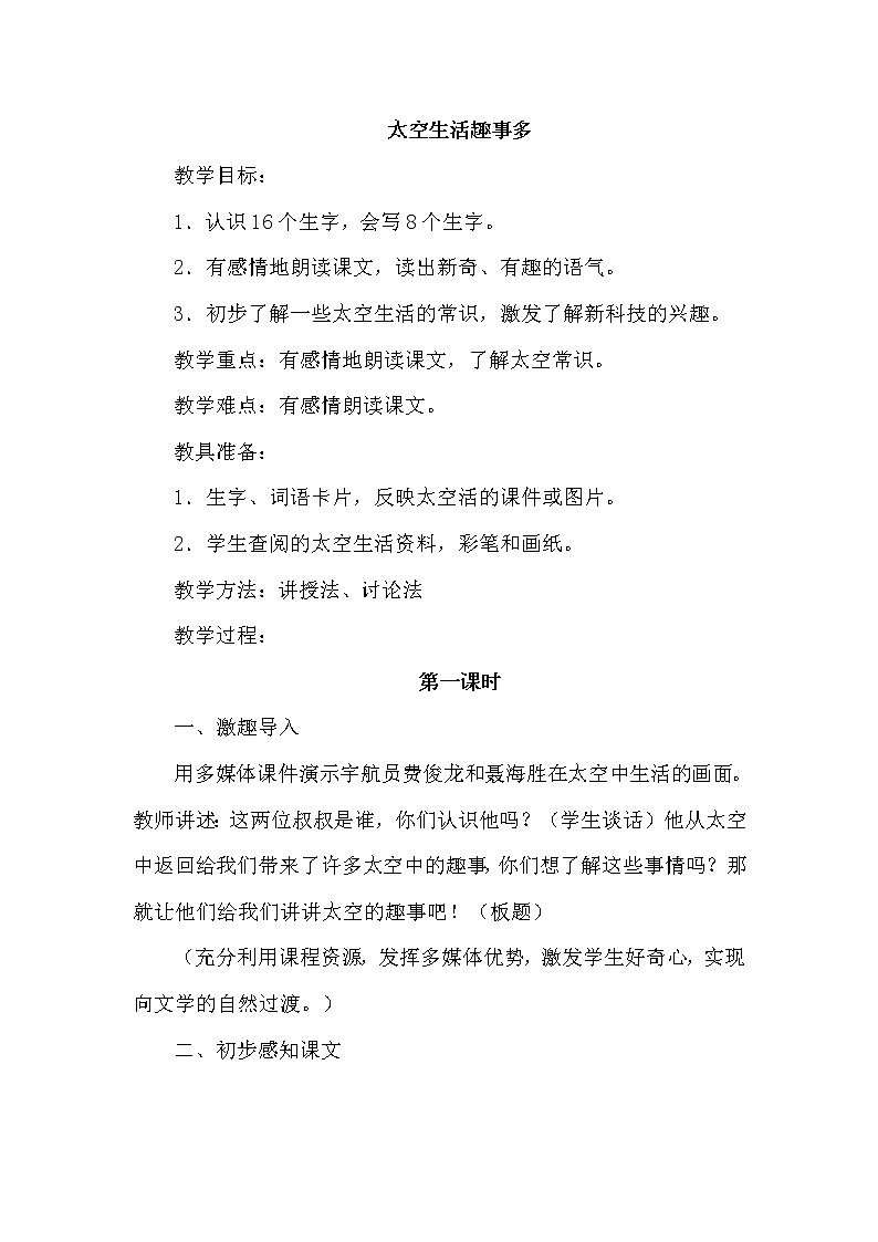 新部编人教版二年级下册语文18.太空生活趣事多 教案第1页