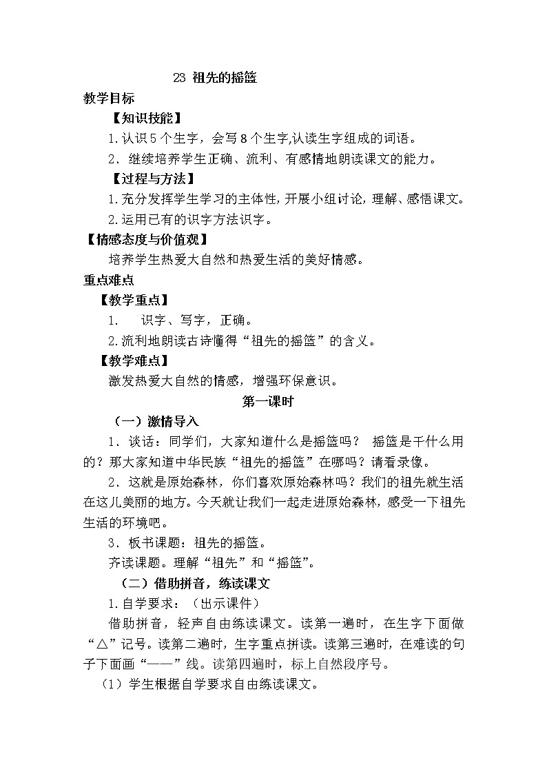 新部编人教版二年级下册语文23.祖先的摇篮教案第1页