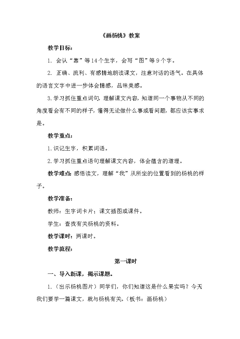 新部编人教版二年级下册语文13.画杨桃教案01