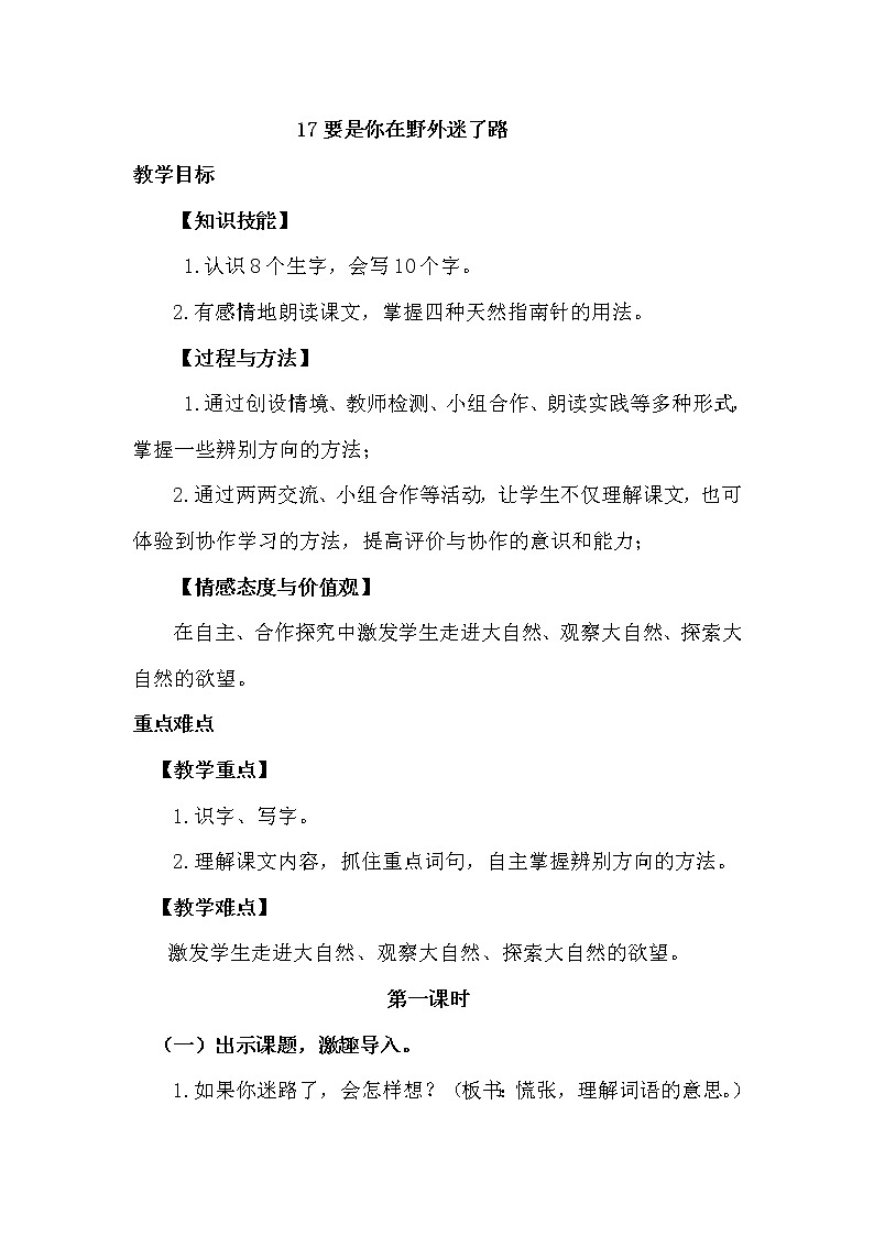新部编人教版二年级下册语文17.要是你在野外迷了路教案第1页