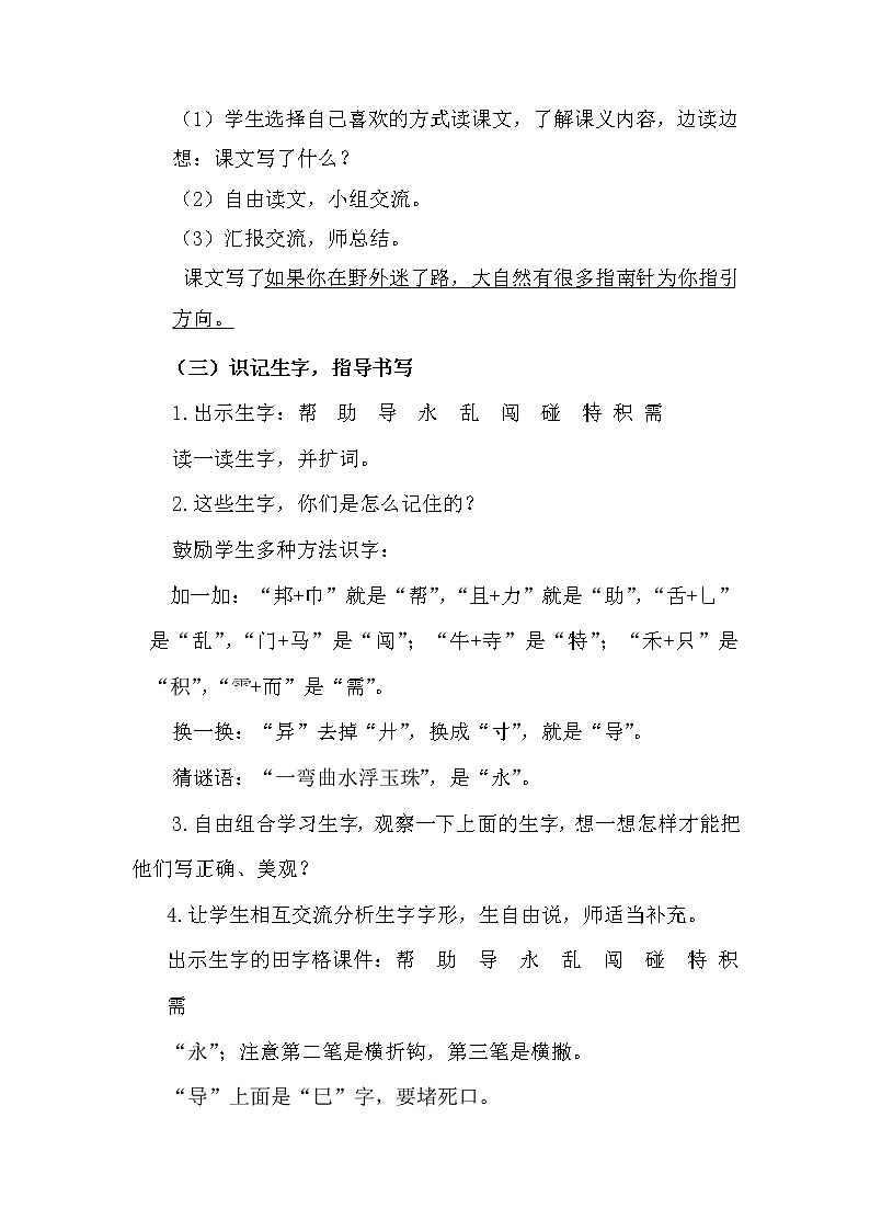 新部编人教版二年级下册语文17.要是你在野外迷了路教案第3页