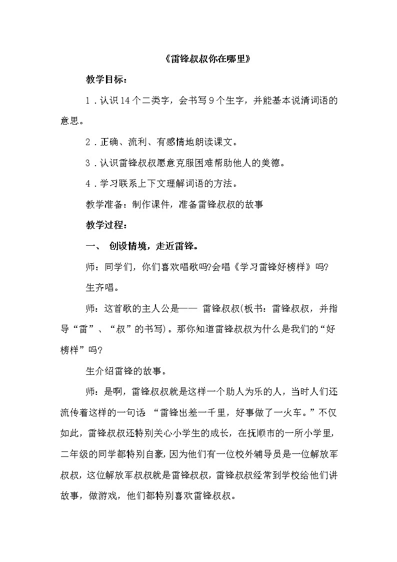 新部编人教版二年级下册语文5.雷锋叔叔，你在哪里教案第1页