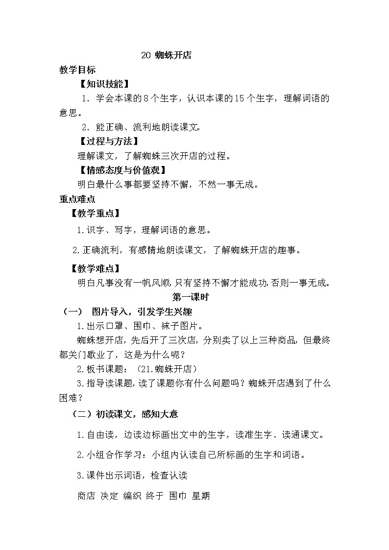 新部编人教版二年级下册语文20.蜘蛛开店教案第1页
