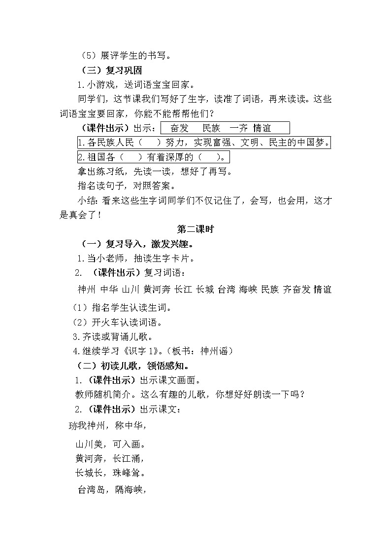 新部编人教版二年级下册语文识字1  神洲谣教案03