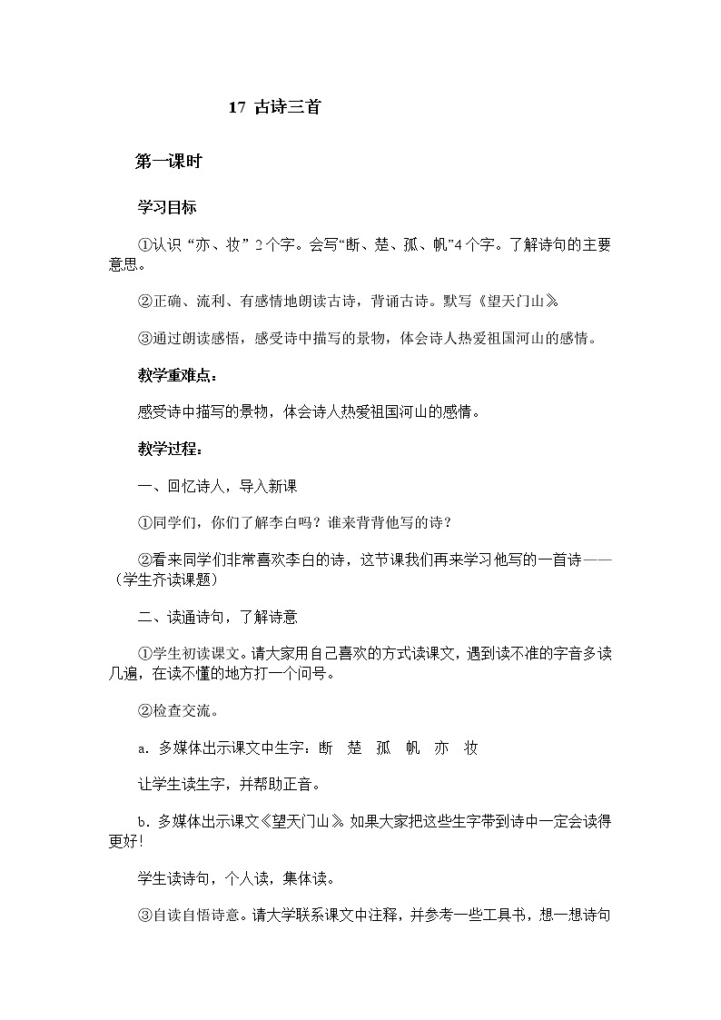 统编版三年级语文上册全册教案17 古诗三首《望天门山》101