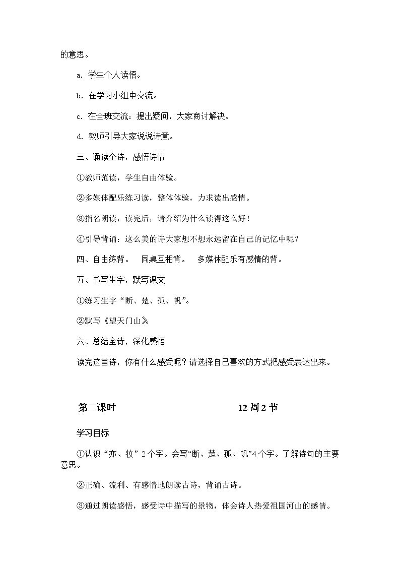 统编版三年级语文上册全册教案17 古诗三首《望天门山》102