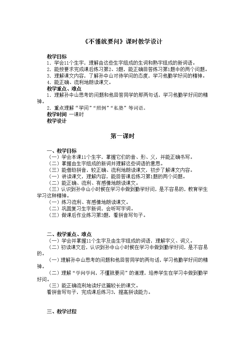 统编版三年级语文上册全册教案03 不懂就要问1第1页