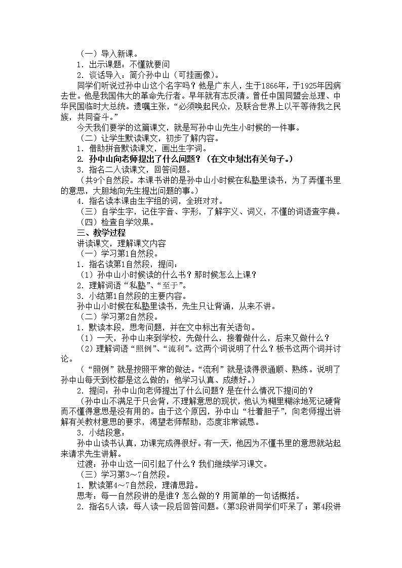 统编版三年级语文上册全册教案03 不懂就要问1第2页