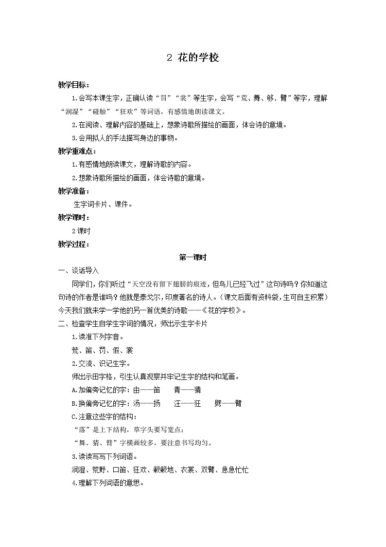 部编版二年级上册语文教案（教案）花的学校301