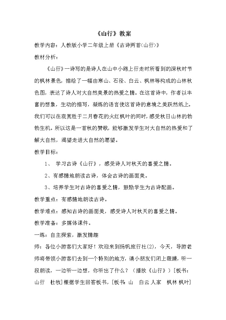 统编版三年级语文上册全册教案04 古诗三首《山行》1第1页