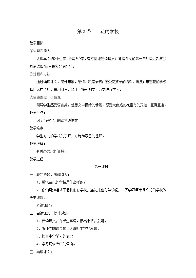 统编版三年级语文上册全册教案02 花的学校2第1页