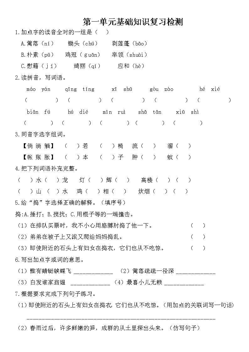 部编版四年级下册语文各个单元基础知识复习检测（附答案）01