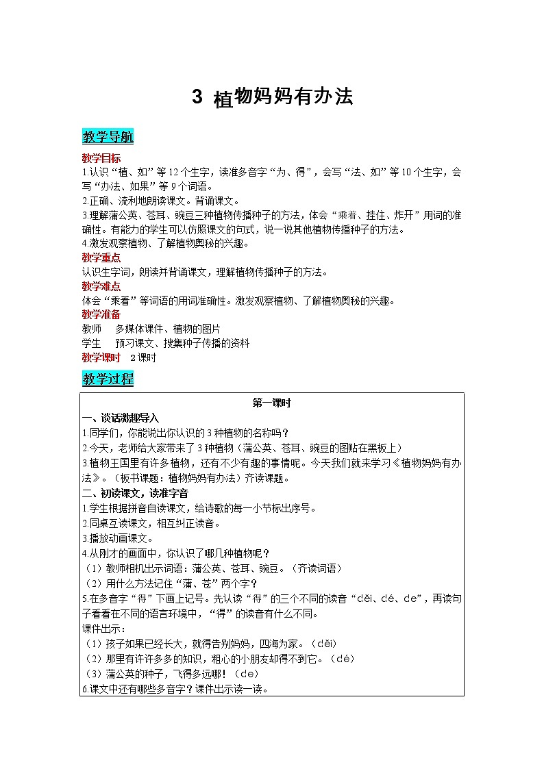 部编版小学语文二年级上册 课文1— 3  植物妈妈有办法 教案01