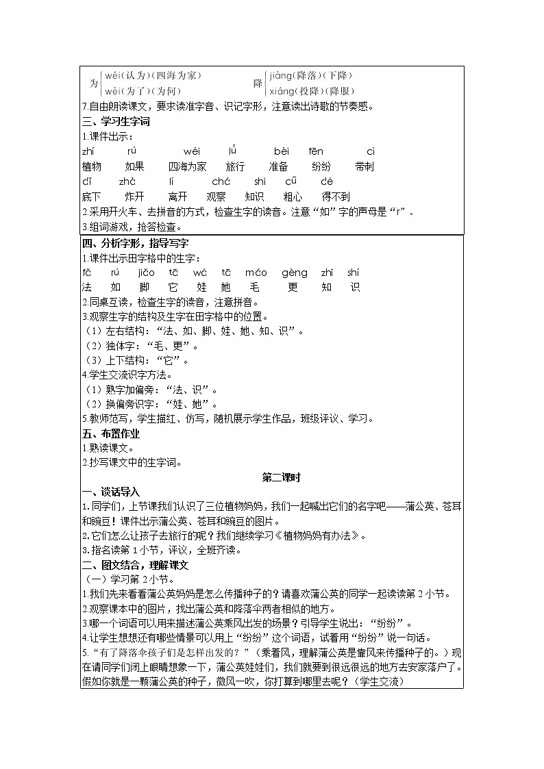 部编版小学语文二年级上册 课文1— 3  植物妈妈有办法 教案02