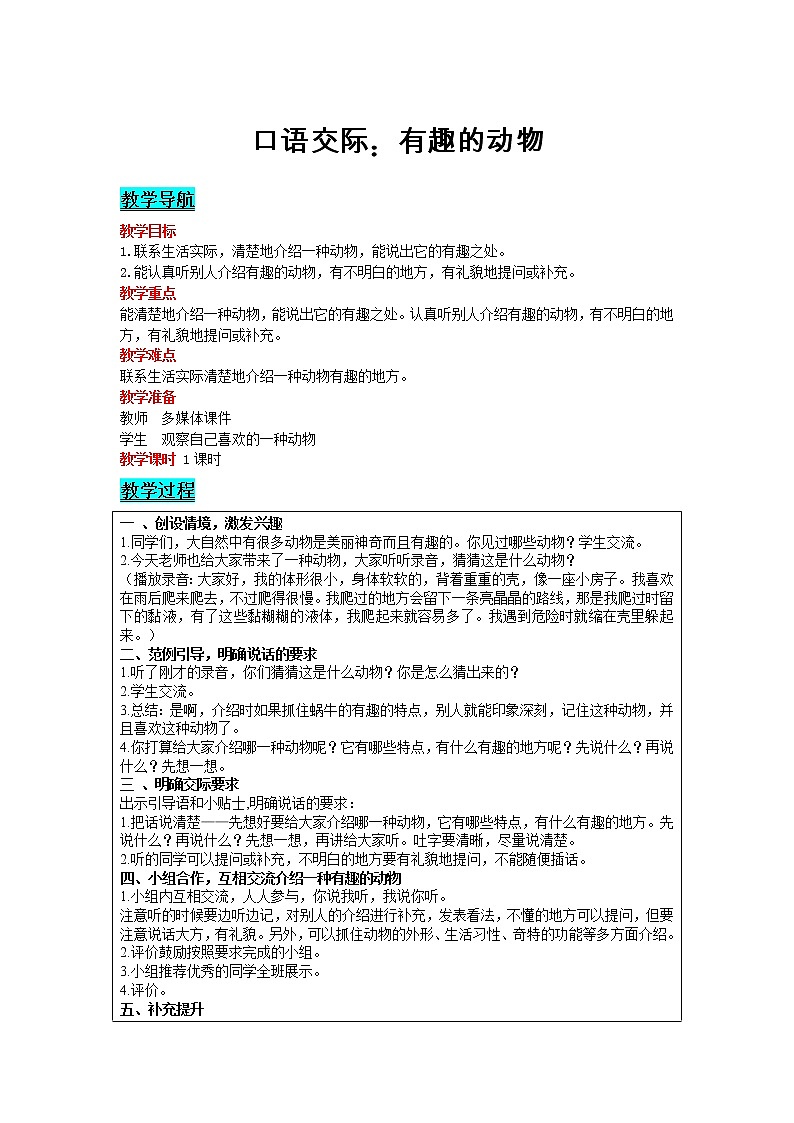 部编版小学语文二年级上册 课文1— 口语交际：有趣的动物 教案01
