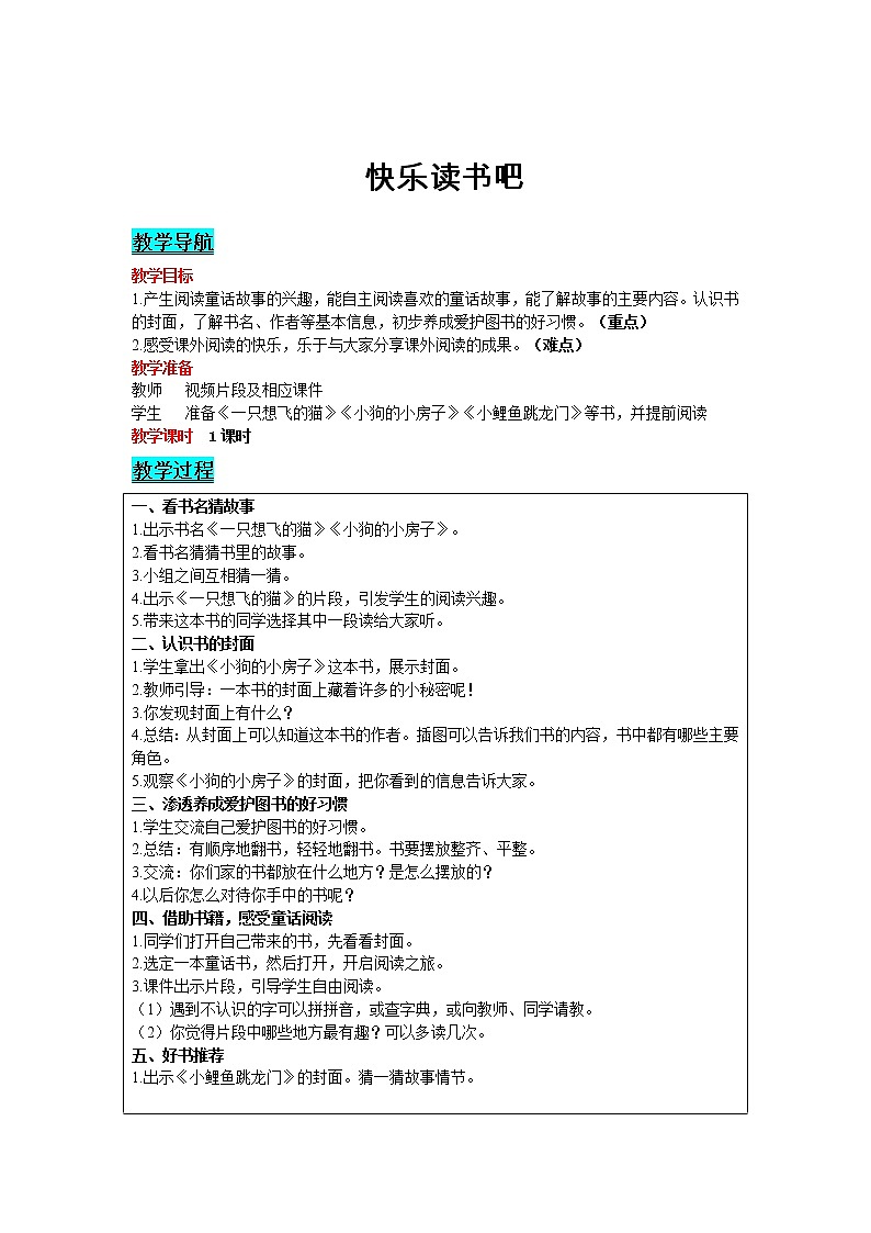 部编版小学语文二年级上册 课文1— 快乐读书吧 教案01