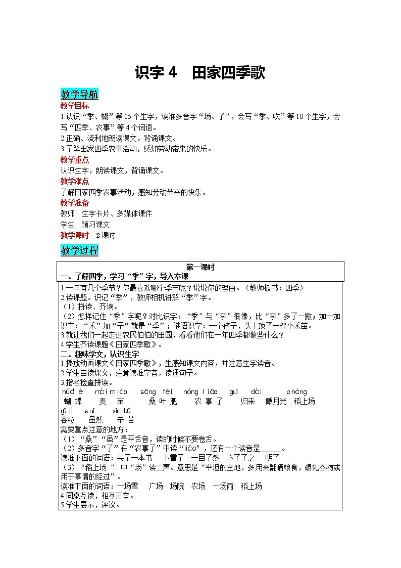 部编版小学语文二年级上册 识字— 识字4  田家四季歌 教案01