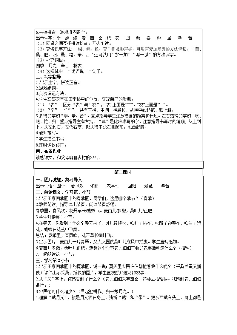 部编版小学语文二年级上册 识字— 识字4  田家四季歌 教案02