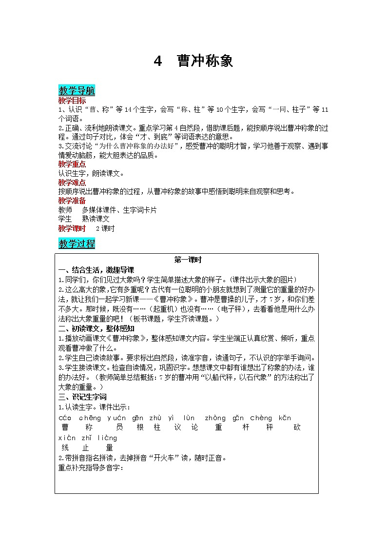 部编版小学语文二年级上册 课文2— 4  曹冲称象 教案01