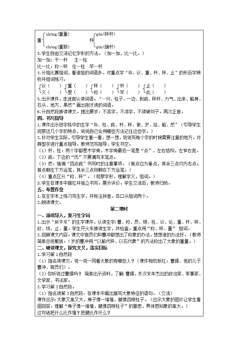 部编版小学语文二年级上册 课文2— 4  曹冲称象 教案02
