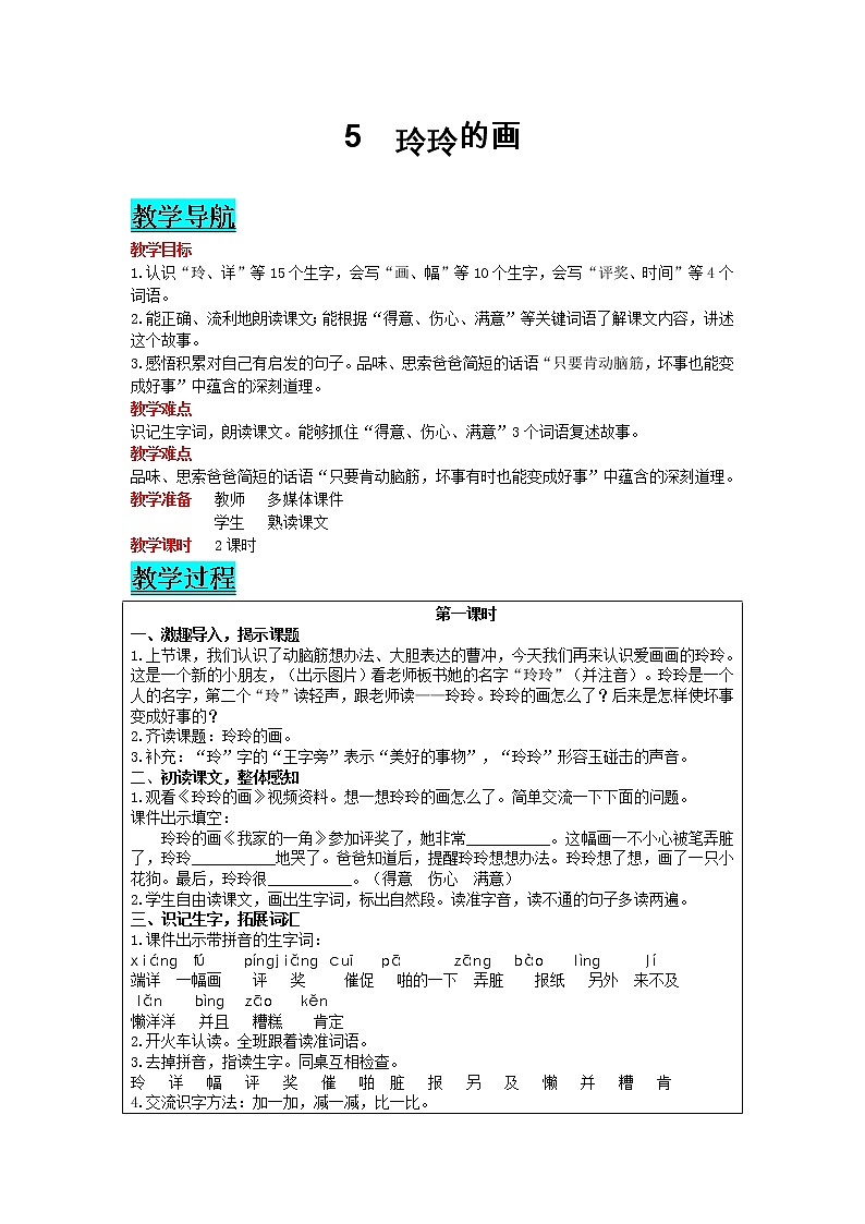 部编版小学语文二年级上册 课文2— 5  玲玲的画 教案01