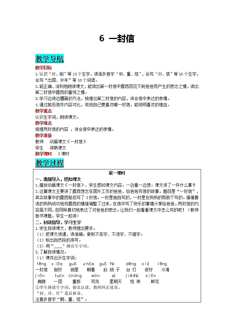 部编版小学语文二年级上册 课文2— 6 一封信 教案01