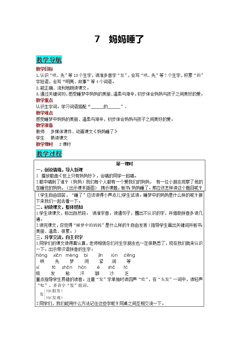 部编版小学语文二年级上册 课文2— 7  妈妈睡了 教案01