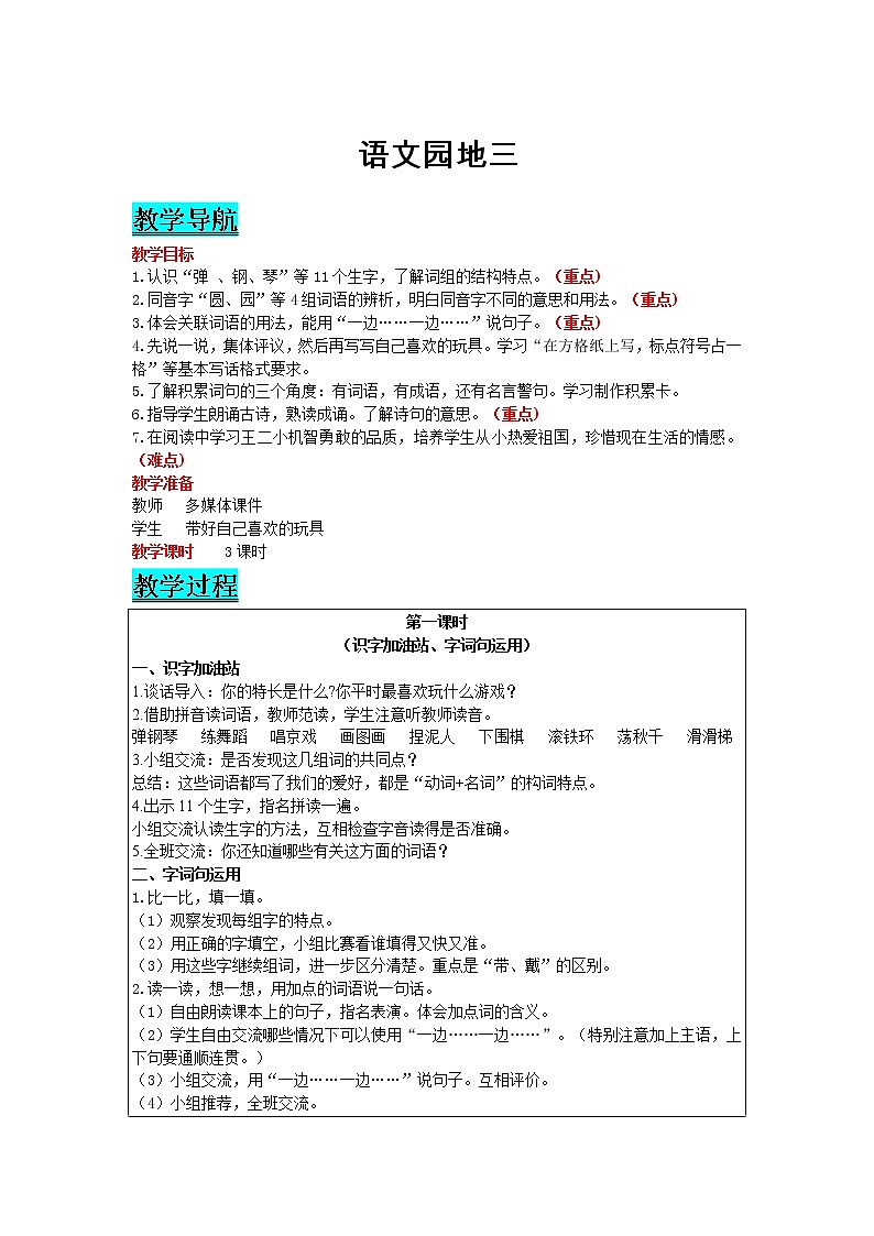 部编版小学语文二年级上册 课文2— 语文园地三 教案01