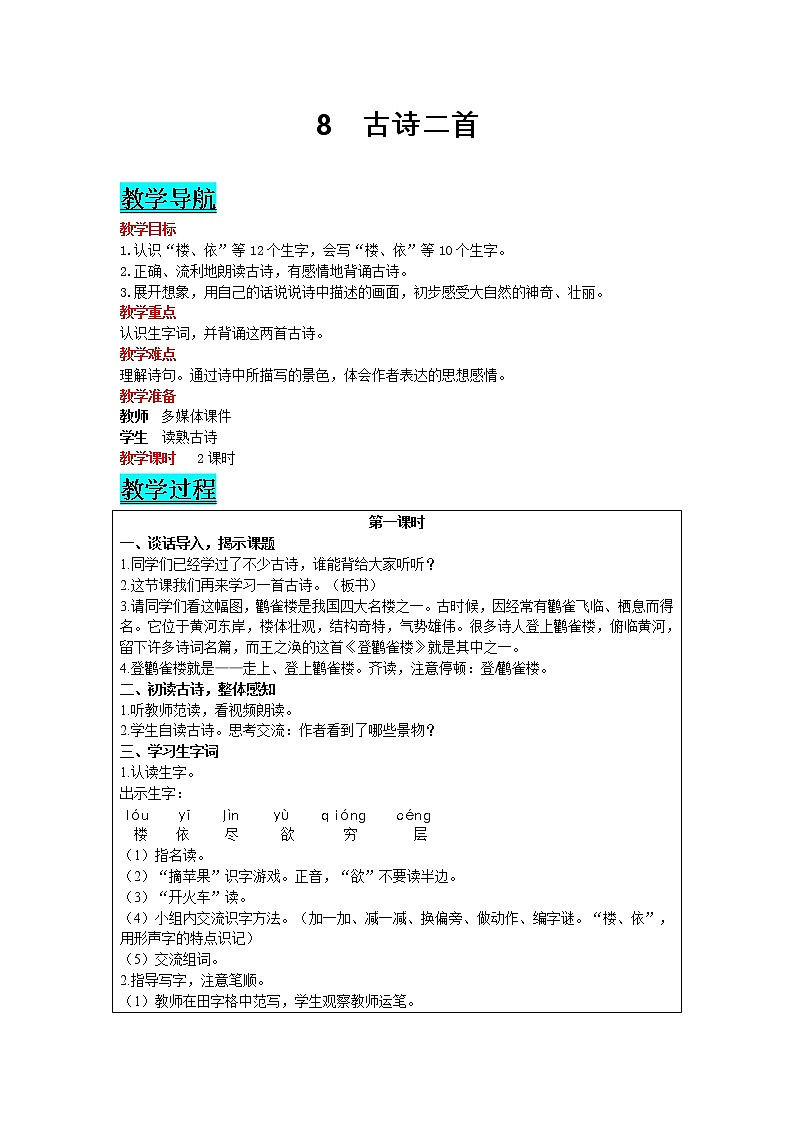 部编版小学语文二年级上册 课文3— 8  古诗二首 教案01