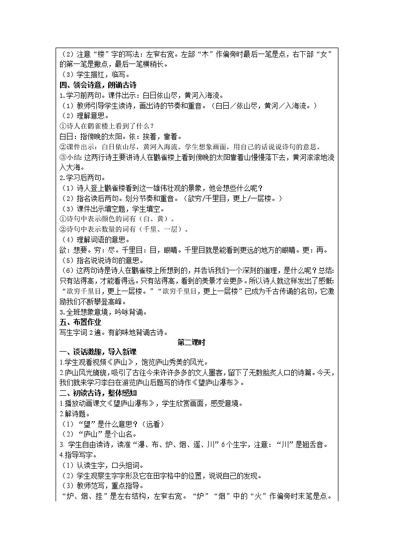 部编版小学语文二年级上册 课文3— 8  古诗二首 教案02