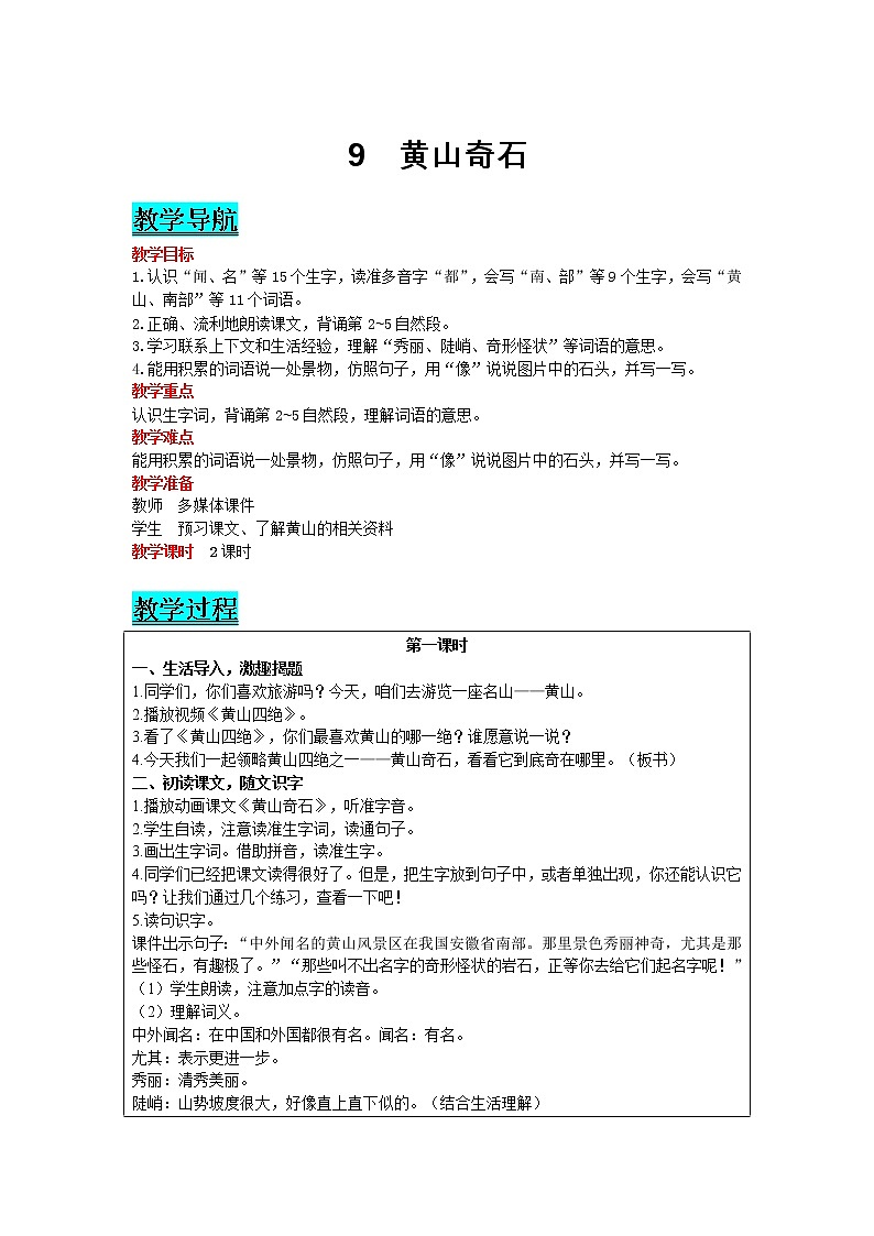 部编版小学语文二年级上册 课文3— 9  黄山奇石 教案01
