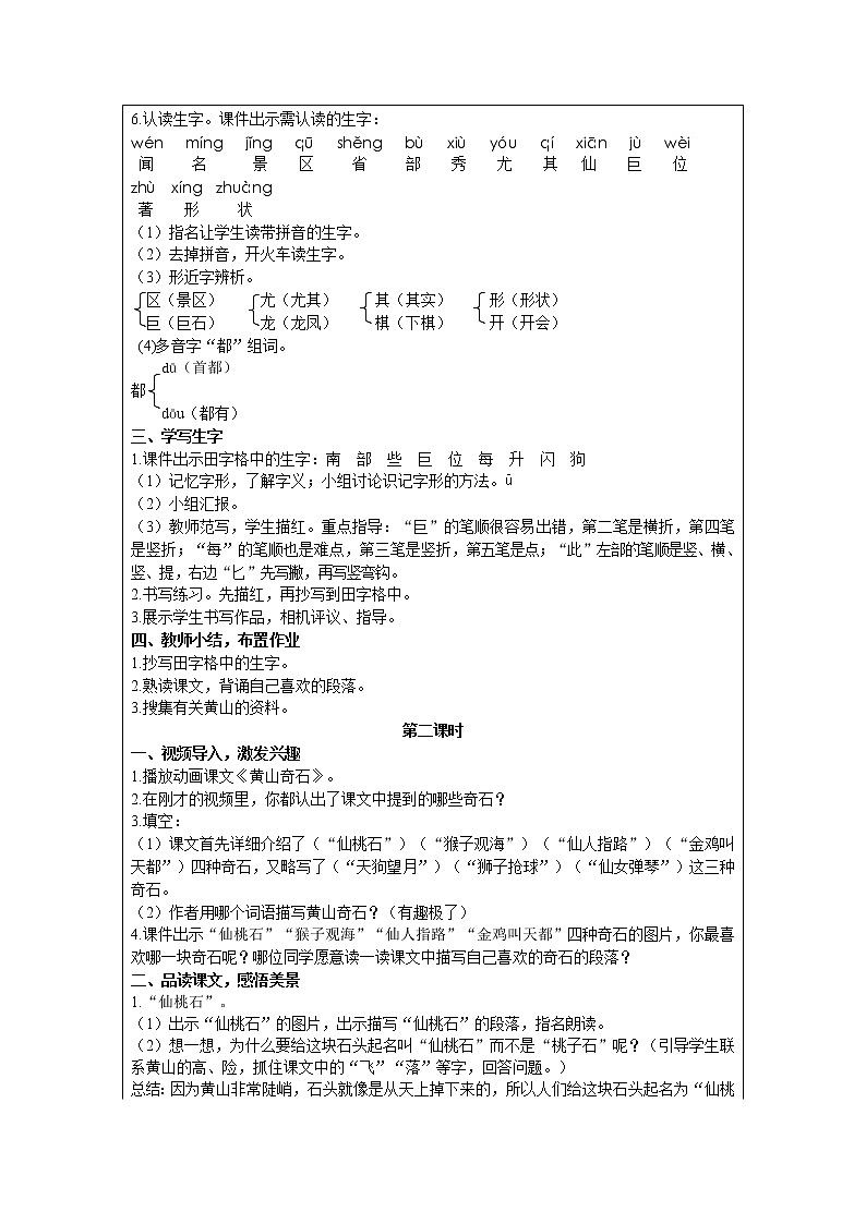 部编版小学语文二年级上册 课文3— 9  黄山奇石 教案02