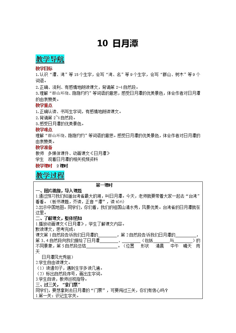 部编版小学语文二年级上册 课文3— 10  日月潭 教案01