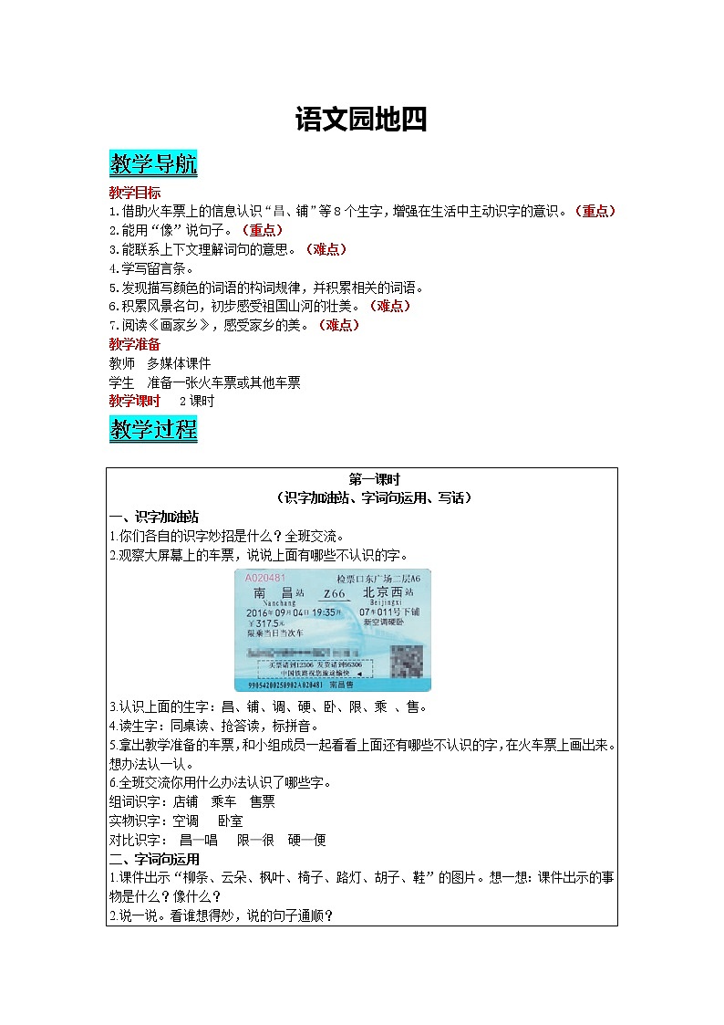 部编版小学语文二年级上册 课文3— 语文园地四 教案01