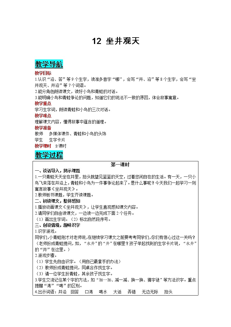 部编版小学语文二年级上册 课文4— 12  坐井观天 教案01