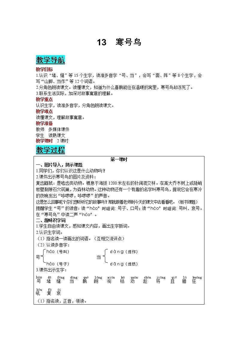 部编版小学语文二年级上册 课文4— 13  寒号鸟 教案01