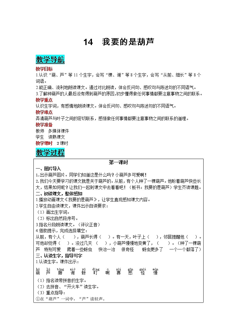 部编版小学语文二年级上册 课文4— 14  我要的是葫芦 教案01