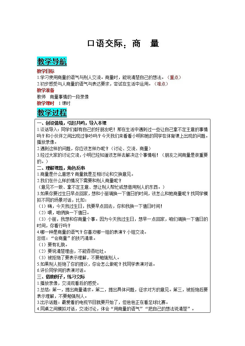 部编版小学语文二年级上册 课文4— 口语交际：商量 教案01