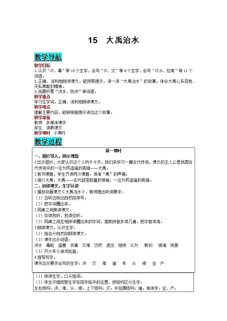 部编版小学语文二年级上册 课文5— 15  大禹治水 教案01