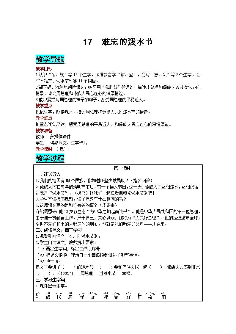 部编版小学语文二年级上册 课文5— 17  难忘的泼水节 教案01