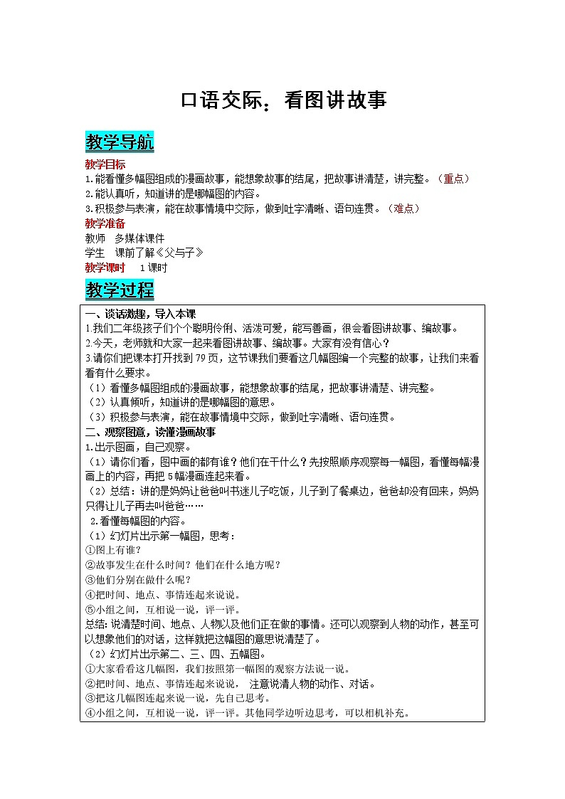 部编版小学语文二年级上册 课文5— 口语交际：看图讲故事 教案01