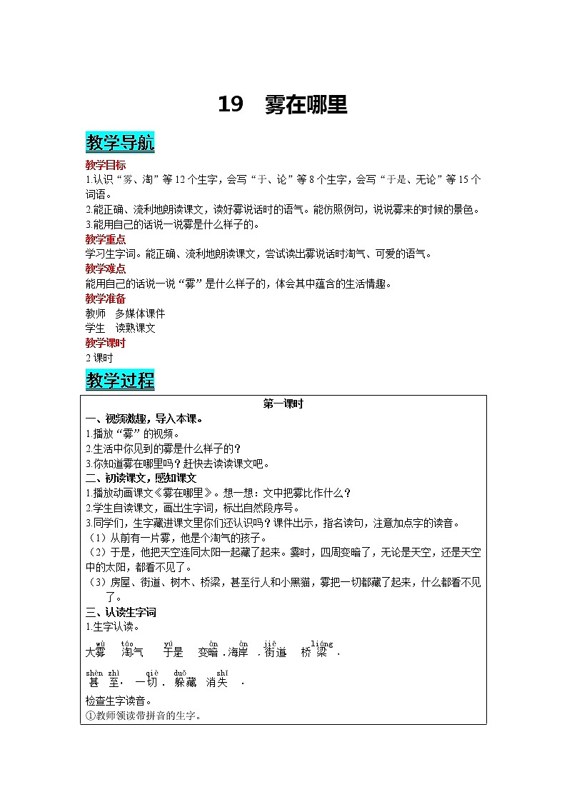 部编版小学语文二年级上册 课文6— 19  雾在哪里 教案01