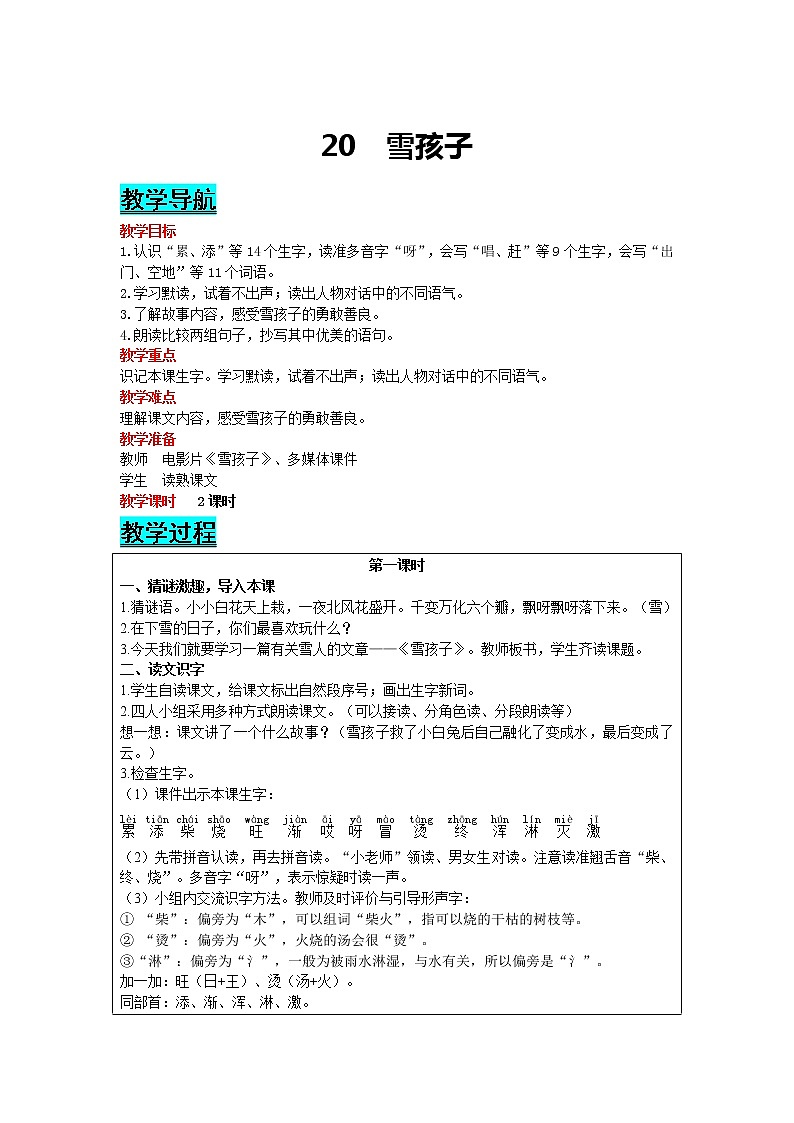 部编版小学语文二年级上册 课文6— 20  雪孩子 教案01