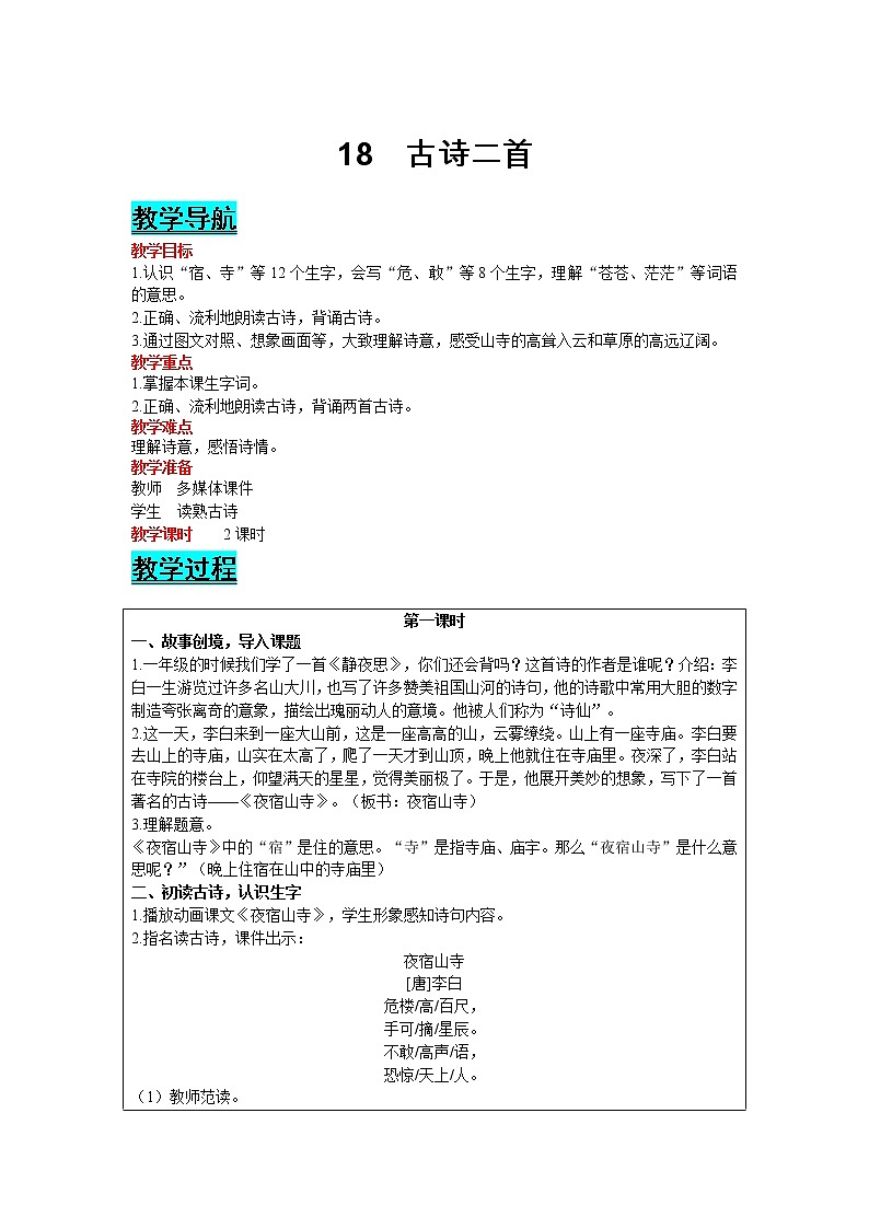 部编版小学语文二年级上册 课文6— 18  古诗二首 教案01